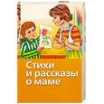 russische bücher:  - Стихи и рассказы о маме