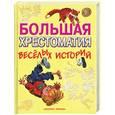 russische bücher:  - Большая хрестоматия веселых историй