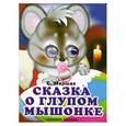 russische bücher: Маршак - Сказка о глупом мышонке
