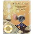 russische bücher: ДиКамилло К. - Приключения мышонка Десперо, а точнее - Сказка о мышонке принцессе тарелке супа и катушке с нитками