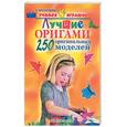 russische bücher: Арсентьева - Лучшие оригами.250 оригенальных моделей.
