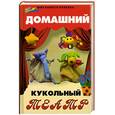 russische bücher: Рахно М - Домашний кукольный театр