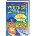 russische bücher: Костромина С. - Учиться только на пятерки по русскому языку, математике, чтению