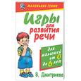 russische bücher: Дмитриева В. - Игры для развития речи для малышей от рождения до 6 лет