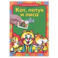 russische bücher:  - Кот, петух и лиса