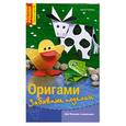russische bücher: Тойбнер А - Оригами: забавные поделки