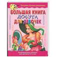 russische bücher:  - Большая книга досуга для девочек. Развивающие задания для детей от 3-х лет