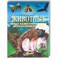 russische bücher:  - Животные: новая иллюстрированная детская энциклопедия