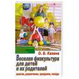 russische bücher: Казина О. - Веселая физкультура для детей и их родителей. Занятия, развлечения, праздники, походы