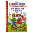 russische bücher: Ершова О. - Большая книга головоломок для умников и умниц