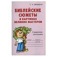 russische bücher: Шинкарчук С. - Библейские сюжеты в картинках великих мастеров