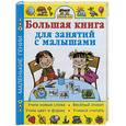 russische bücher:  - Умей-ка!: большая книга для занятий с малышами