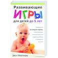 russische bücher: Оберландер Дж. - Развивающие игры для детей до 5 лет