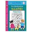 russische bücher: Ершова О.А. - Развиваем память ребенка. 3-5 лет