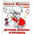 russische bücher: Жукова О. - Детские песенки и потешки