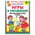 russische bücher: Жукова О.С. - Игры и упражнения для подготовки ребенка к школе. 4 +