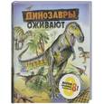 russische bücher:  - Динозавры оживают