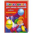 russische bücher: Чурина Л. - Умная книга для умных малышей