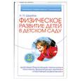 russische bücher: Щербак А. - Физическое развитие детей в детском саду