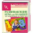 russische bücher: Кановская М. - Развивающие игры для малышей от рождения до трех лет