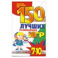 russische bücher: Мищенкова Л. - 150 лучших развивающихся игр для детей 7-10 лет