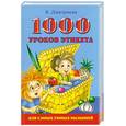 russische bücher: Дмитриева В. - 1000 уроков этикета для самых умных малышей.