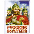 russische bücher: А.Нечаев - Русские богатыри