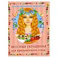 russische bücher: А. Иванова - Вкусные украшения для праздничного стола
