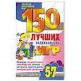 russische bücher: Н. Гришечкина - 150 лучших развивающих игр для детей 5-7 лет