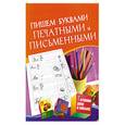 russische bücher: Академия развития - Пишем буквами печатными и письменными для детей 5-7 лет