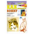 russische bücher: Н.Рымарь - Как нарисовать кошку