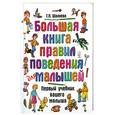 russische bücher: Г.П.Шалаева - Большая книга правил поведения малышей