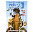 russische bücher: А. Дж. Уайлд - Ледниковый период 3. Эра динозавров. Мои три папы