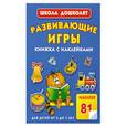 russische bücher: О.С.Жукова - Развивающие игры   книжка с наклейками для детей от 5 до7лет