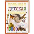russische bücher:  - Большая детская энциклопедия. 10 000 удивительных фактов и явлений