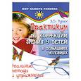 russische bücher: Э. Рубан - Практикум по коррекции зрения у детей в домашних условиях