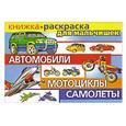russische bücher: В. Мартынов - Раскраска для мальчишек. Автомобили, мотоциклы, самолеты.