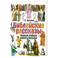 russische bücher: Шалаева Г.П. - Библейские рассказы.