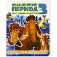 russische bücher:  - Мамонты и их друзья Ледниковый период 3. Эра динозавров.
