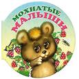 russische bücher:  - Мохнатые малыши.