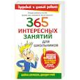 russische bücher: Эллисон Ш., Грей Д. - 365 интересных занятий для школьников