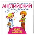russische bücher: Шалаева Г. - Этикет для малышей