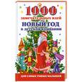 russische bücher: А. Исполатов - 1000 замечательных идей. Новый год в детской компании