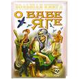 russische bücher:  - Большая книга о Бабе Яге