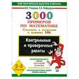 russische bücher: Узорова О., Нефедова Е. - 3000 примеров по математике ( Сложение и  вычитание в пределах 100 )