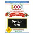 russische bücher: Узорова О. - 3000 примеров по математике (счет в пределах 1000) устный счет