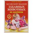 russische bücher: Драко М. - Моделирование забавных животных из шариков