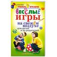 russische bücher: Ковалева Е. - Веселые игры на свежем воздухе для детей и их родителей