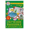 russische bücher: И.Новикова - Обучение вышивке в детском саду