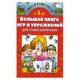 russische bücher:  - Большая книга игр и упражнений для самых маленьких. От 2 лет